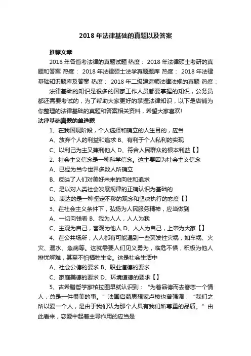 2018年法律基础的真题以及答案