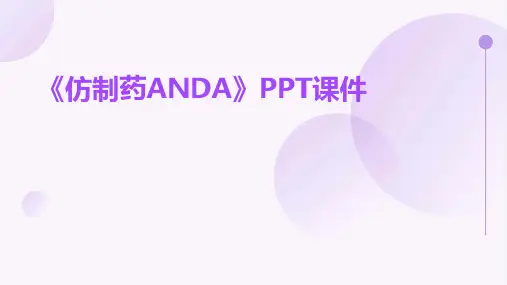 《仿制药ANDA》课件