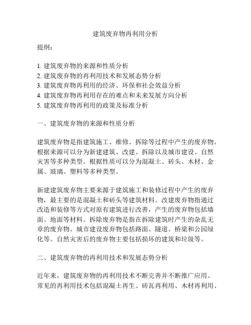 建筑废弃物再利用分析