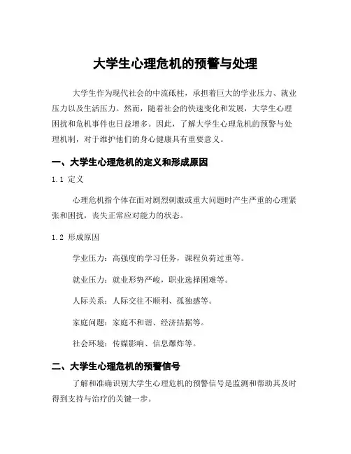 大学生心理危机的预警与处理