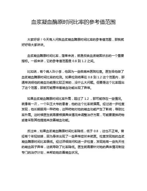 血浆凝血酶原时间比率的参考值范围