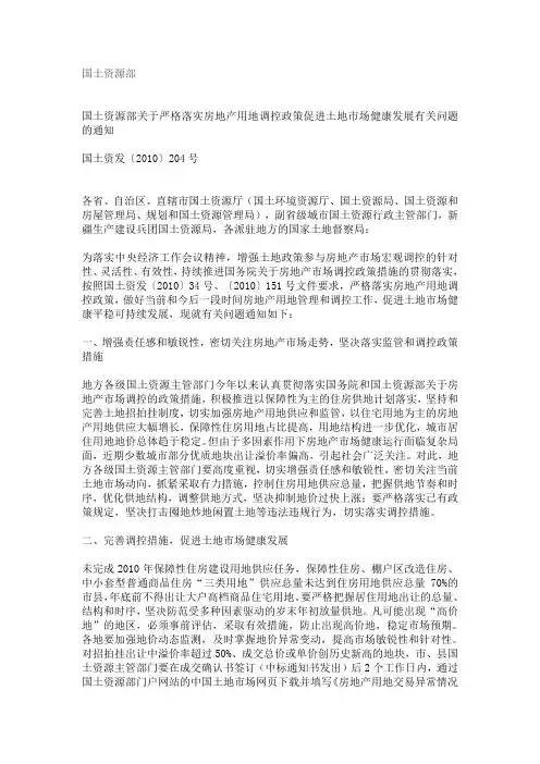 国土资源部关于严格落实房地产用地调控政策促进土地市场健康发展有关问题的通知
