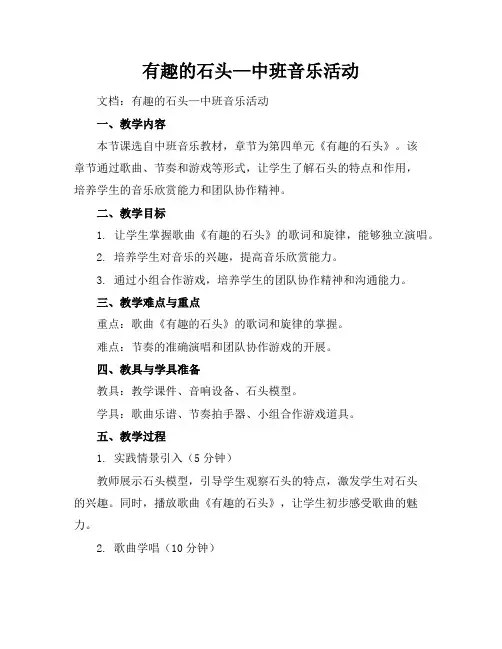有趣的石头—-中班音乐活动