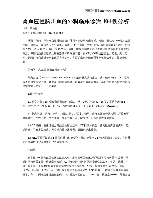 高血压性脑出血的外科临床诊治104例分析