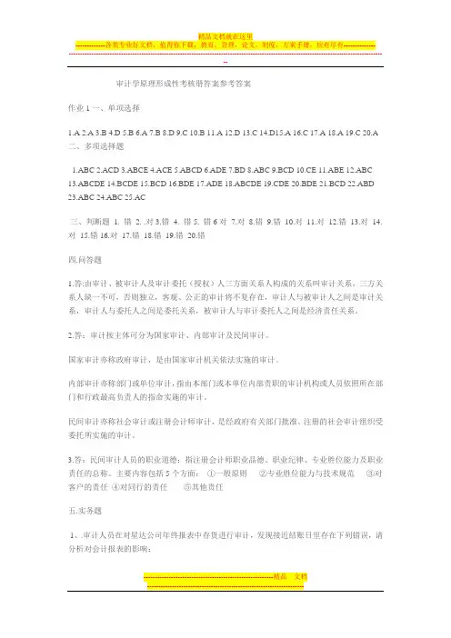 审计学原理形成性考核册答案参考答案
