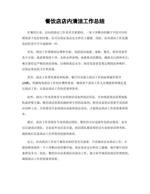 餐饮店店内清洁工作总结