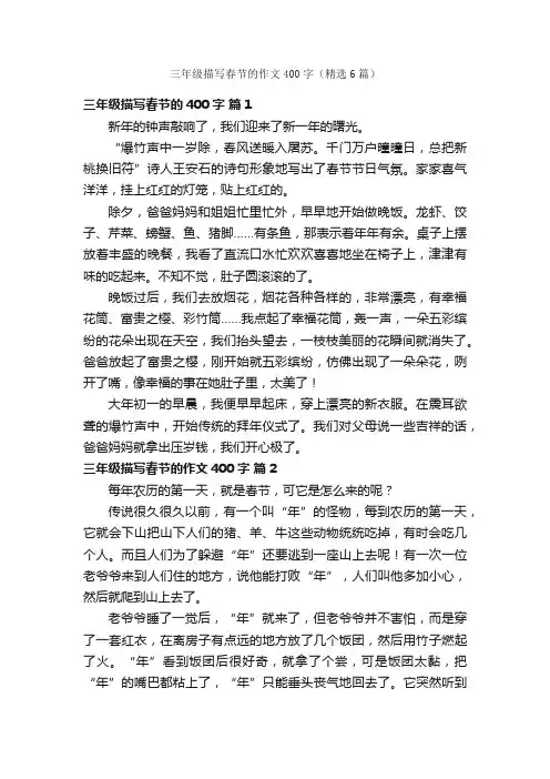 三年级描写春节的作文400字（精选6篇）