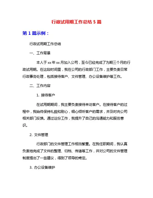 行政试用期工作总结5篇