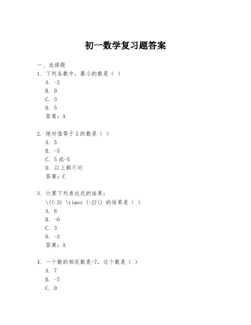 初一数学复习题答案