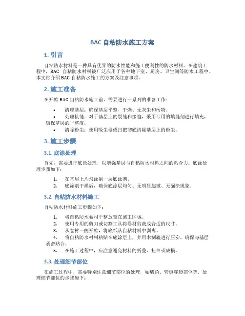 bac自粘防水施工方案