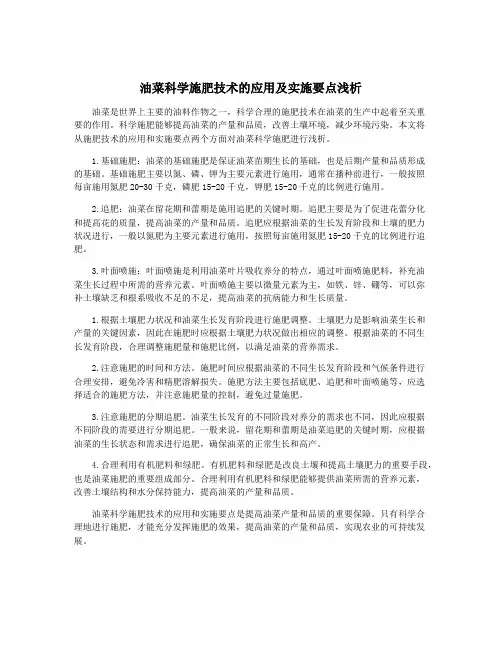 油菜科学施肥技术的应用及实施要点浅析