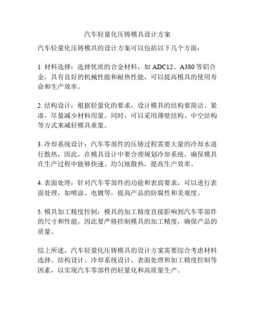 汽车轻量化压铸模具设计方案