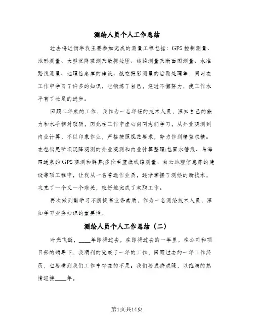测绘人员个人工作总结(6篇)