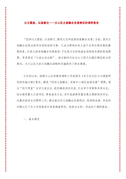 以文塑旅、以旅彰文——兰山区文旅融合发展情况的调研报告