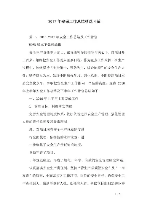2017年安保工作总结精选4篇