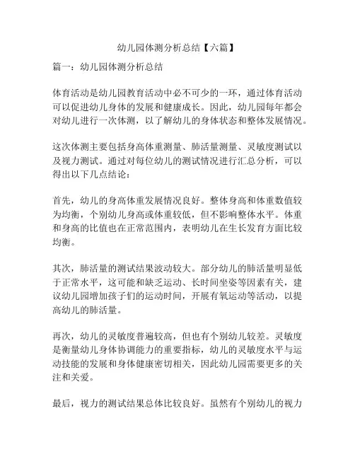 幼儿园体测分析总结【六篇】