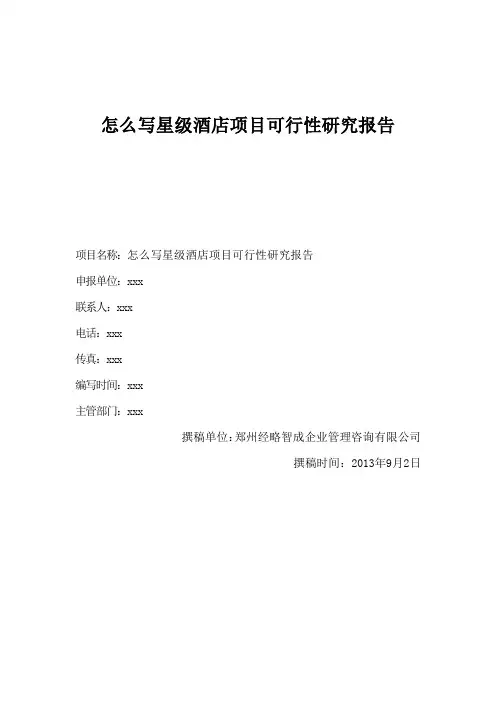 怎么写星级酒店项目可行性研究报告