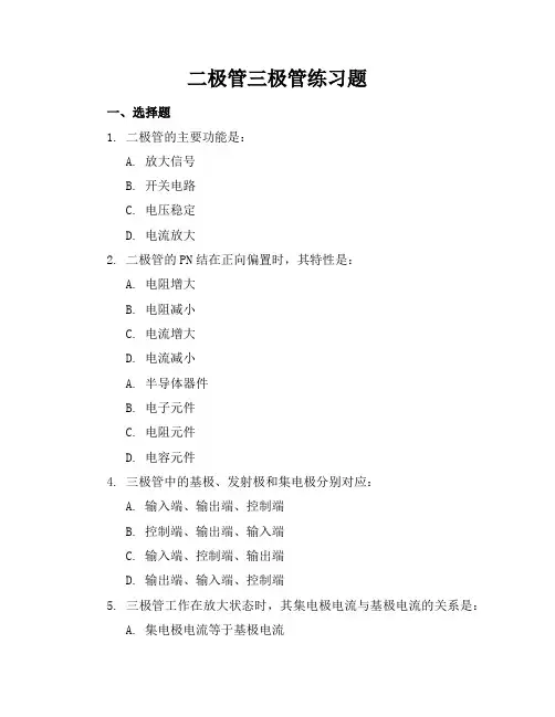 二极管三极管练习题
