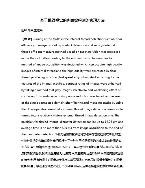 基于机器视觉的内螺纹检测的实现方法