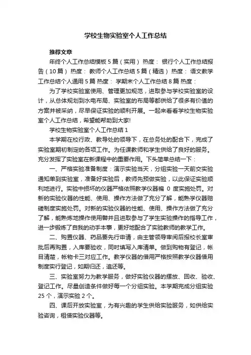 学校生物实验室个人工作总结