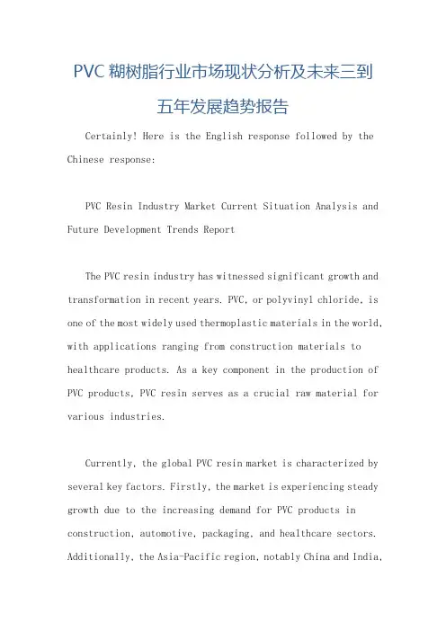 PVC糊树脂行业市场现状分析及未来三到五年发展趋势报告