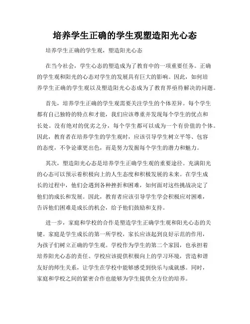 培养学生正确的学生观塑造阳光心态