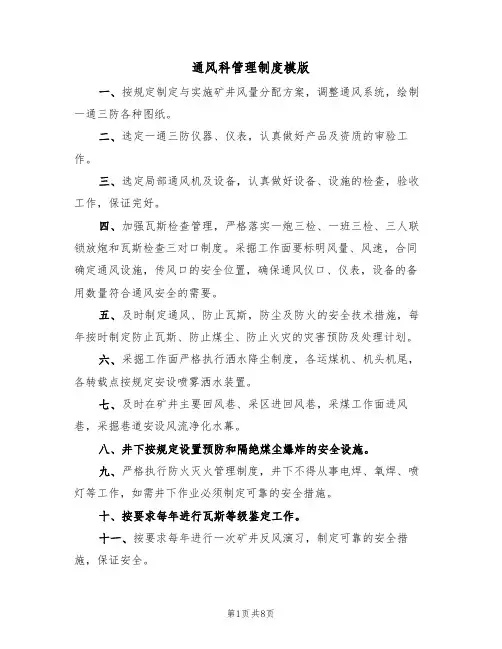 通风科管理制度模版(3篇)