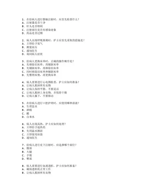 护士执业证临床护理操作技能考试 选择题 60题