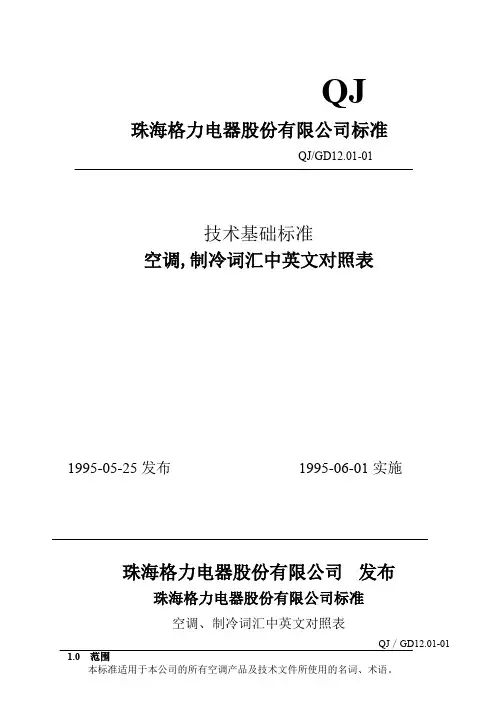 空调制冷词汇中英文对照表_gree