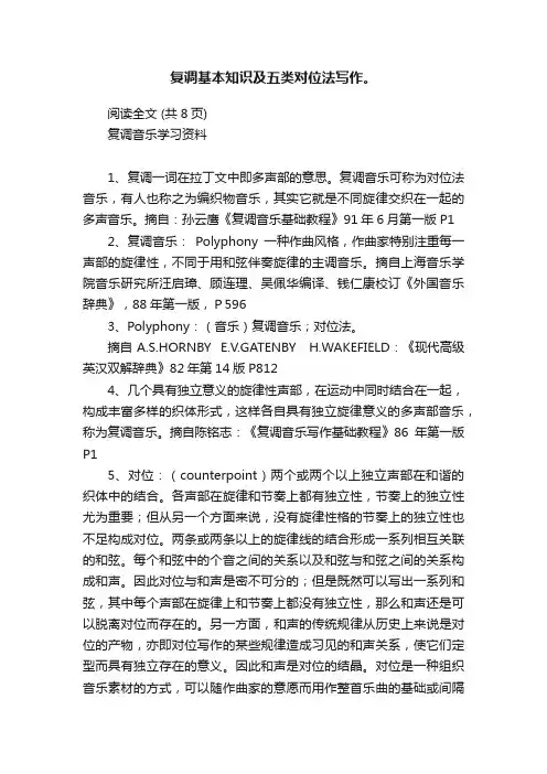 复调基本知识及五类对位法写作。