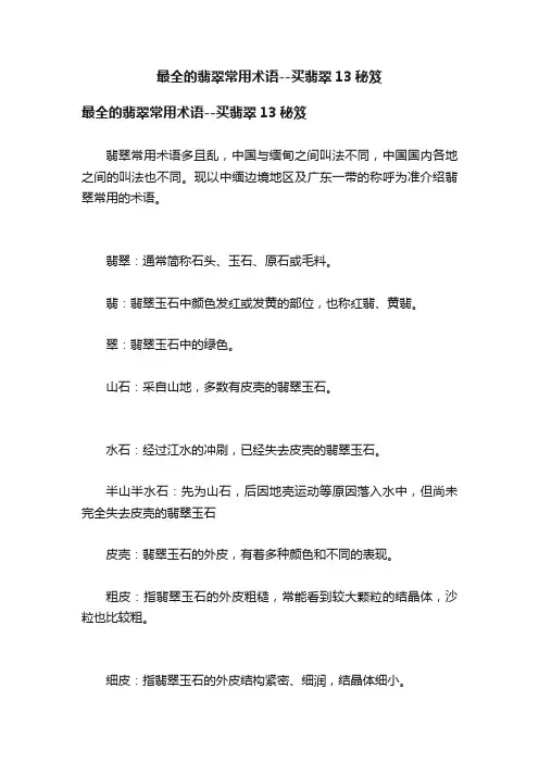 最全的翡翠常用术语--买翡翠13秘笈