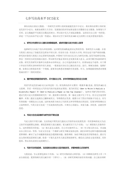 七步写出高水平SCI论文