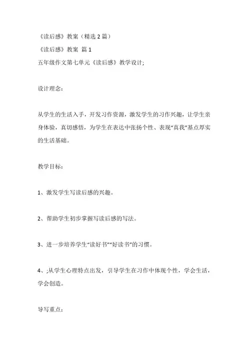 《读后感》教案(精选2篇)