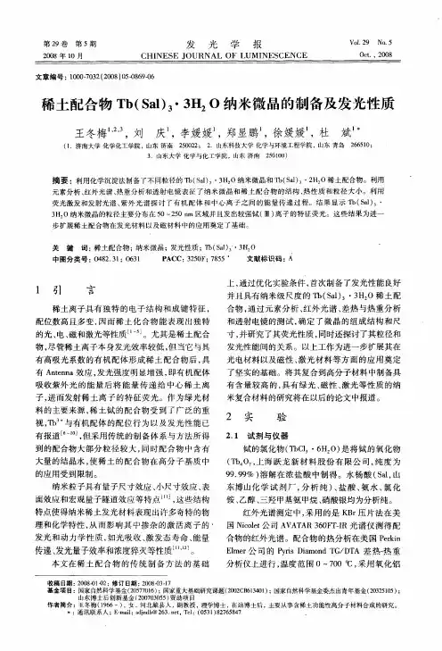 稀土配合物Tb(Sal)3·3H2O纳米微晶的制备及发光性质