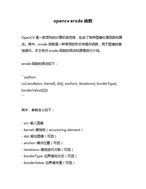 opencv erode函数