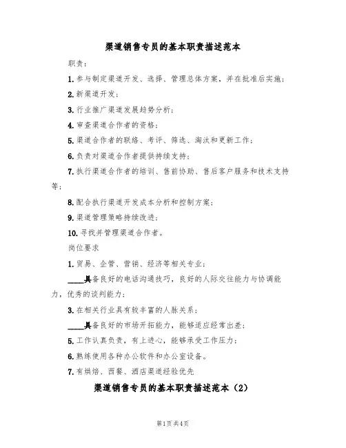 渠道销售专员的基本职责描述范本（3篇）