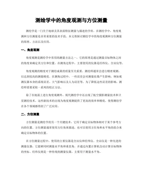 测绘学中的角度观测与方位测量