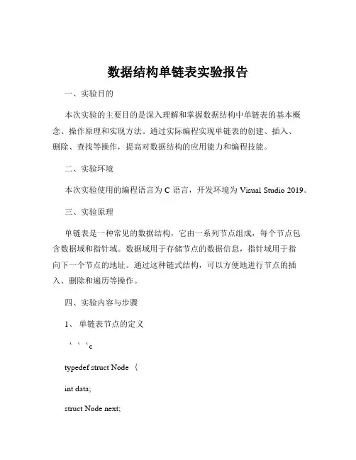 数据结构单链表实验报告