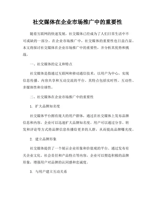 社交媒体在企业市场推广中的重要性