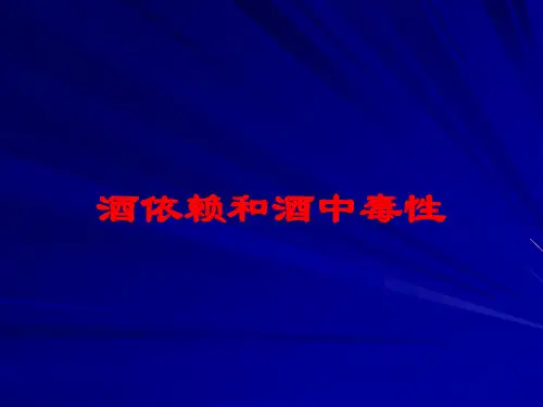 酒依赖和酒中毒性培训课件
