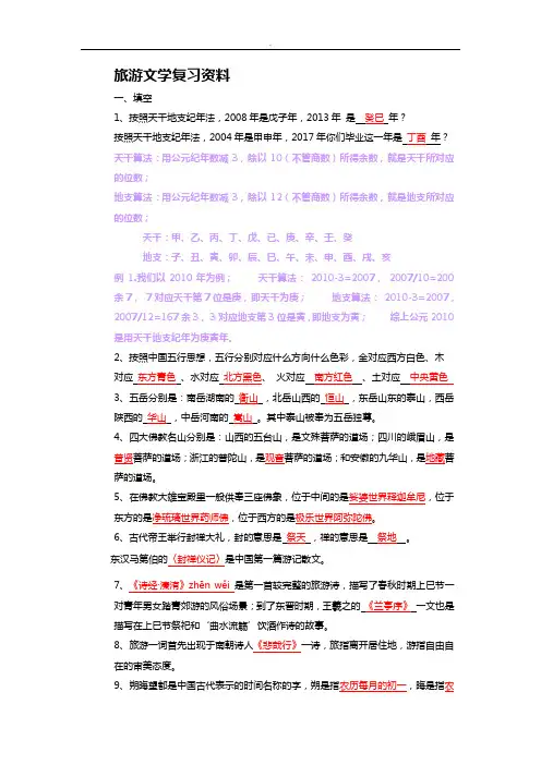 旅游文学知识复习重点资料