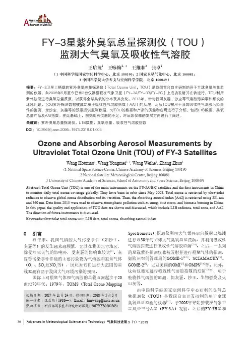 FY3星紫外臭氧总量探测仪(TOU)监测大气臭氧及吸收性气溶胶
