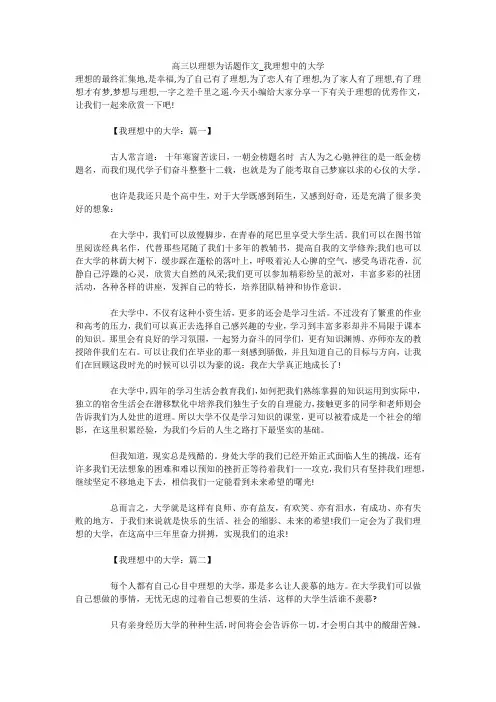 高三以理想为话题作文_我理想中的大学