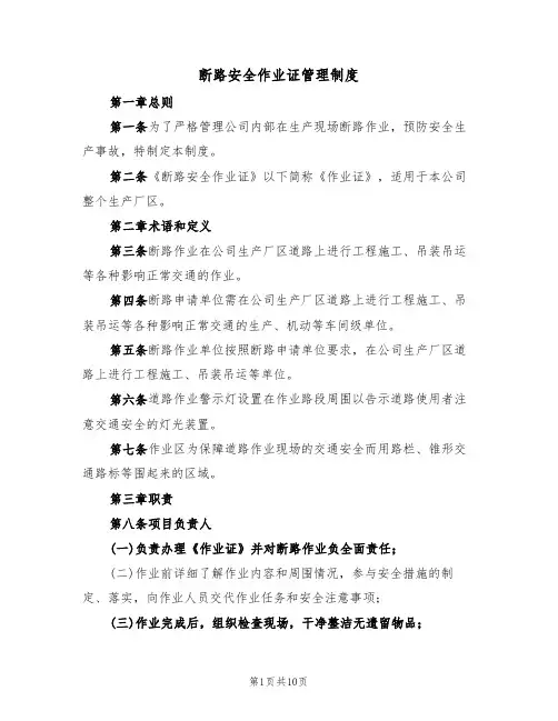断路安全作业证管理制度（5篇）