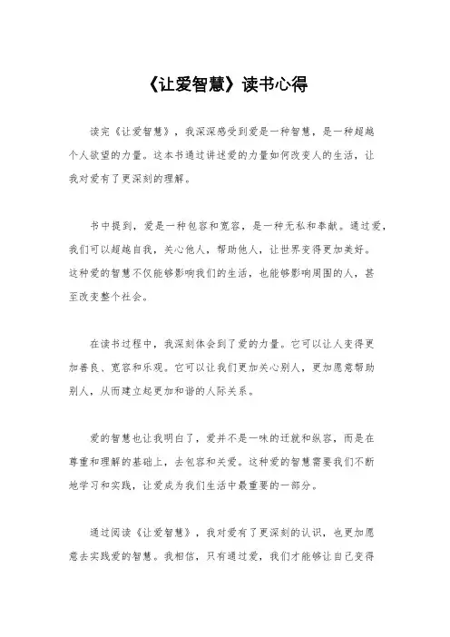 《让爱智慧》读书心得