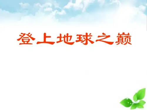 《登上地球之巅》PPT课件(自制)