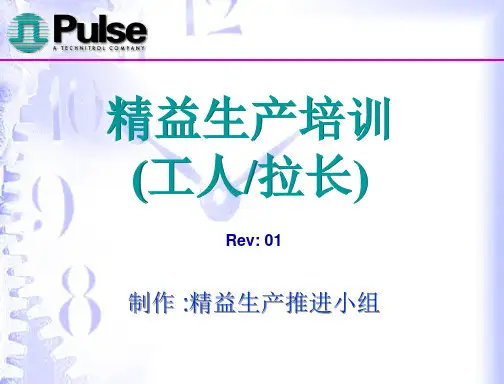 普思电子有限公司精益生产培训-精益思维训练(PPT24页)