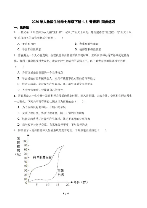 2024年人教版生物学七年级下册1.3 青春期 同步练习