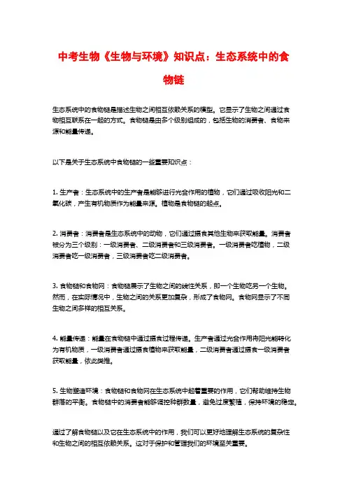 中考生物《生物与环境》知识点：生态系统中的食物链
