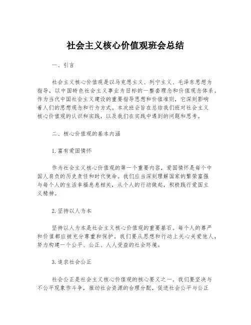 社会主义核心价值观班会总结